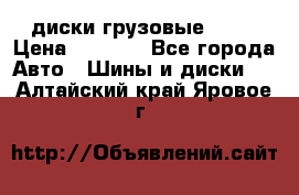 диски грузовые R 16 › Цена ­ 2 250 - Все города Авто » Шины и диски   . Алтайский край,Яровое г.